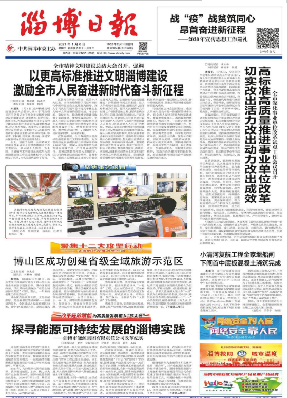 《淄博日報》在頭版位置報道市能源集團改革經驗(圖1)