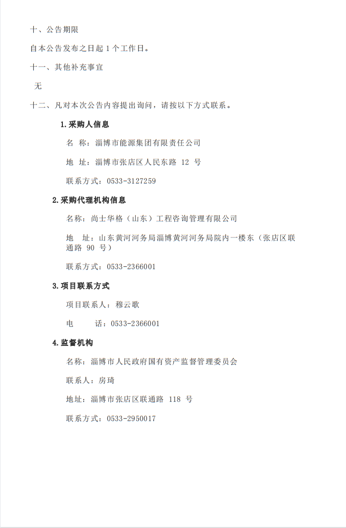 淄博市能源集團利用德促貸款建設(shè)交通領(lǐng)域綜合能源低碳示范項目可行性研究報告編制項目中標結(jié)果公告(圖2)
