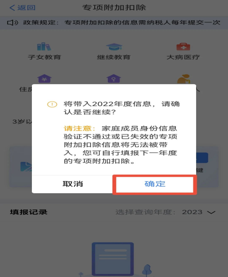 2023年度個稅專項附加扣除確認操作流程(圖3)